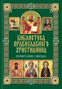 Обложка книги «Почитание святых»