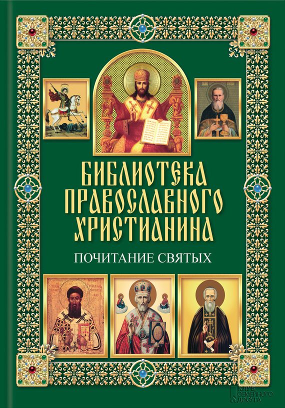 Обложка книги «Почитание святых»