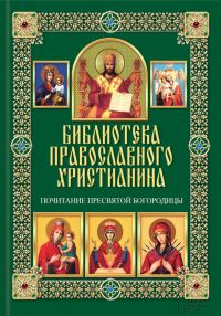 Обложка книги «Почитание Пресвятой Богородицы»