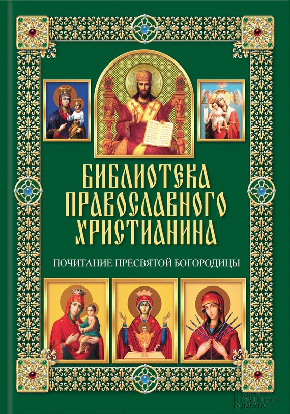 Обложка книги «Почитание Пресвятой Богородицы»