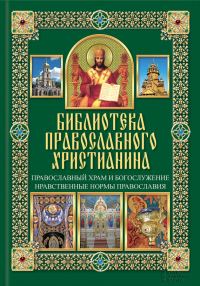 Обложка книги «Православный храм и богослужение»