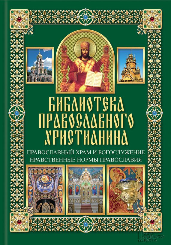 Обложка книги «Православный храм и богослужение»