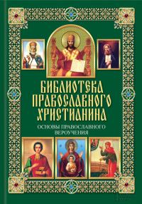 Обложка книги «Основы православного вероучения»