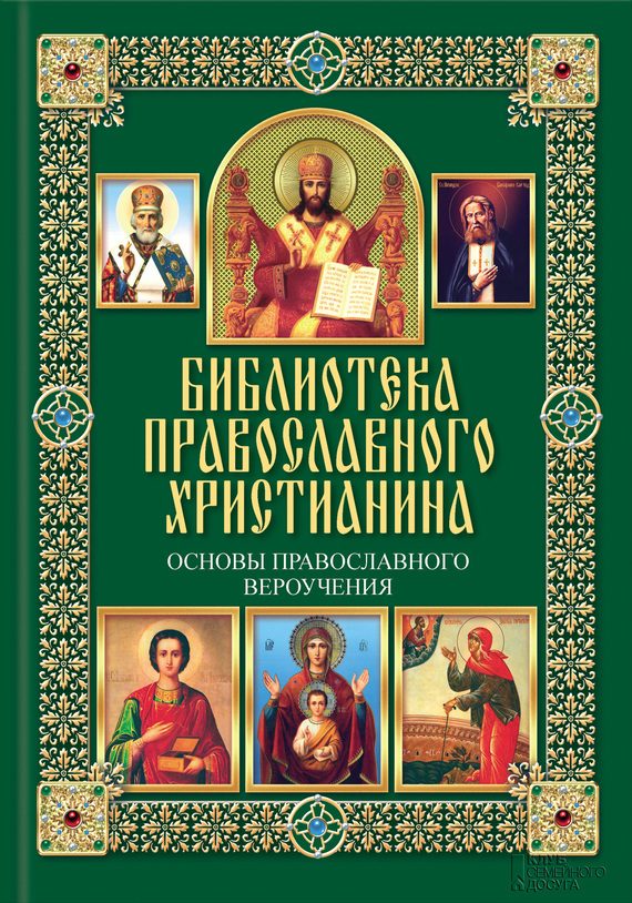 Обложка книги «Основы православного вероучения»