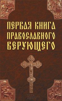 Обложка книги «Первая книга православного верующего»