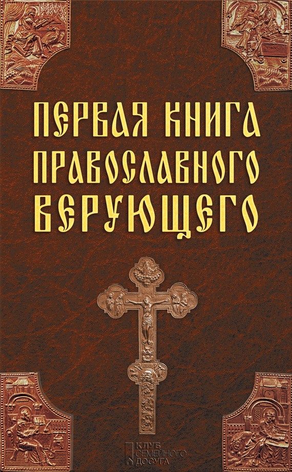 Обложка книги «Первая книга православного верующего»