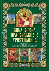 Обложка книги «Мудрость Пятикнижия Моисеева»