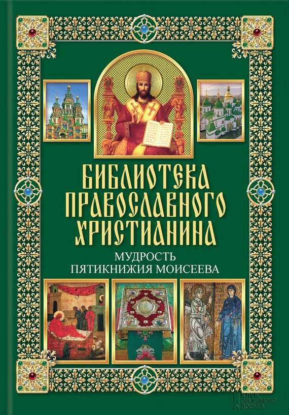 Обложка книги «Мудрость Пятикнижия Моисеева»