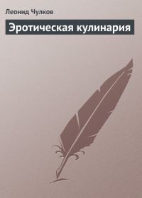 Обложка книги «Эротическая кулинария»