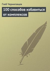 Обложка книги «100 способов избавиться от комплексов»