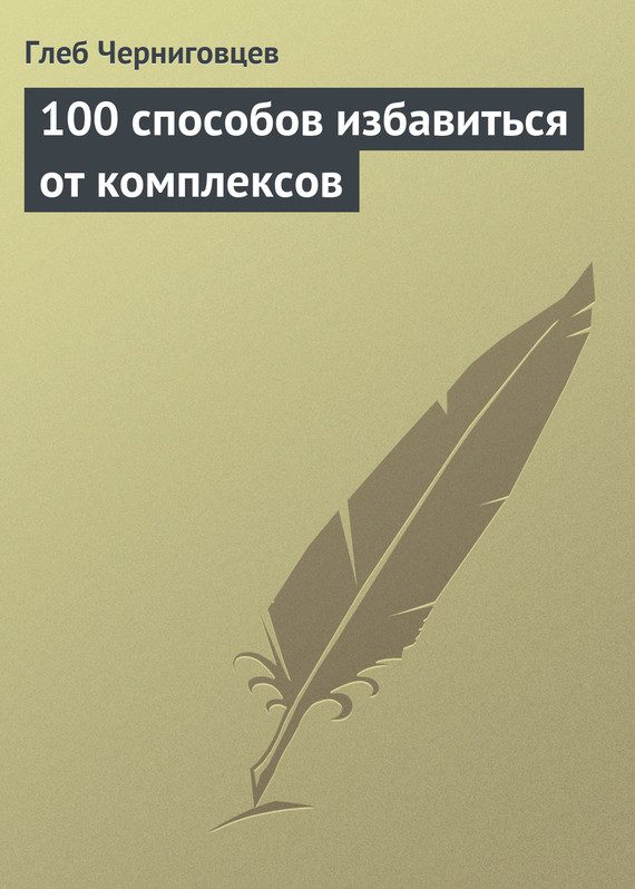 Обложка книги «100 способов избавиться от комплексов»