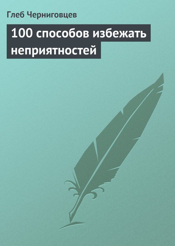 Обложка книги «100 способов избежать неприятностей»