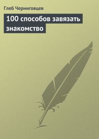 Обложка книги «100 способов завязать знакомство»