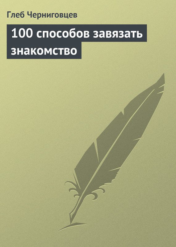 Обложка книги «100 способов завязать знакомство»