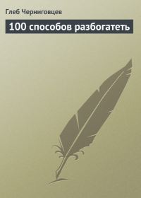 Обложка книги «100 способов разбогатеть»