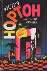 Обложка книги «Звездная стража»