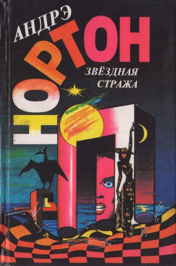 Обложка книги «Звездная стража»
