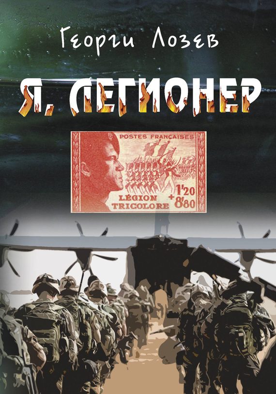 Обложка книги «Я, Легионер»