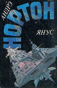 Обложка книги «Победа на Янусе»