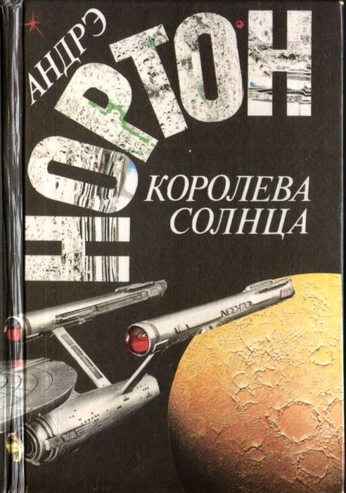 Обложка книги «Королева Солнца»