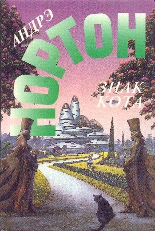 Обложка книги «Знак кота»
