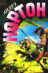 Обложка книги «Поиск на перекрестке времен»