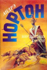 Обложка книги «Мир звездных ко'отов»