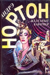 Обложка книги «Железные бабочки»