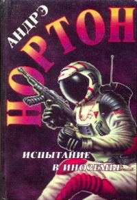 Обложка книги «Испытание в Иноземье»