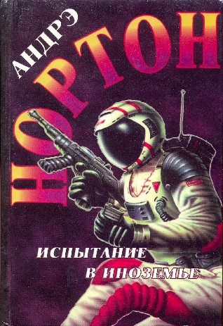 Обложка книги «Испытание в Иноземье»