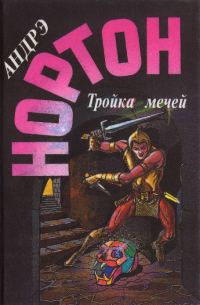 Обложка книги «Пояс из леопарда. Тройка мечей»