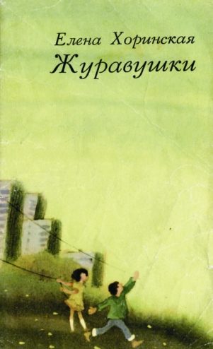 Обложка книги «Журавушки»