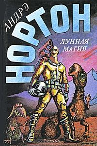 Обложка книги «Том 9–2. Лунная магия»