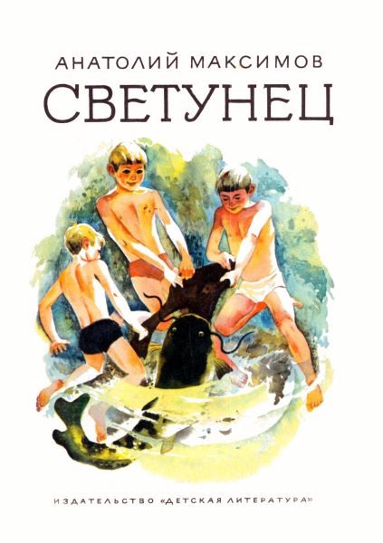 Обложка книги «Светунец»