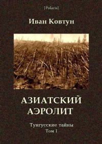 Обложка книги «Азиатский аэролит»