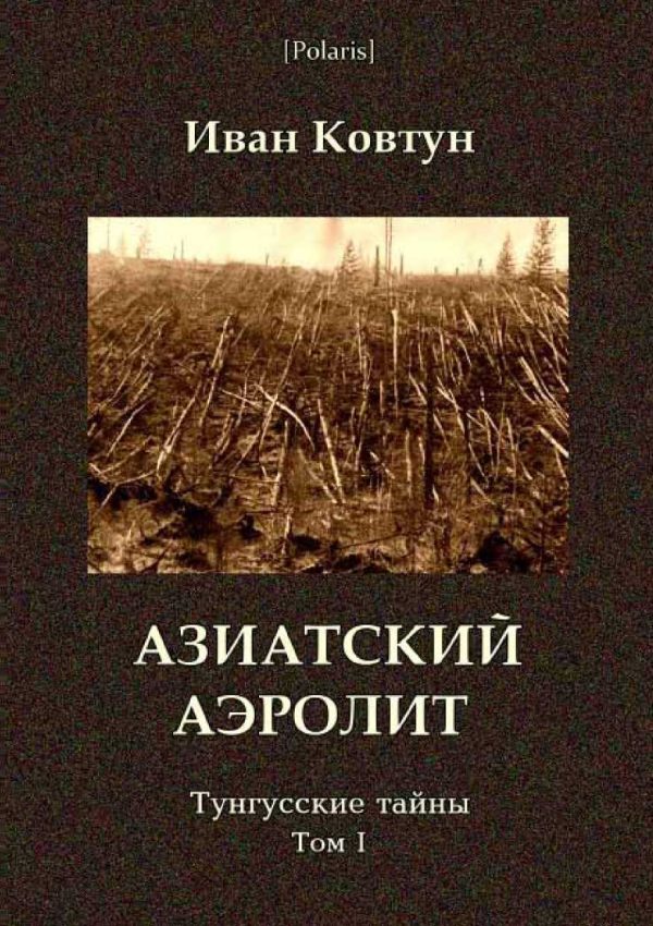 Обложка книги «Азиатский аэролит»