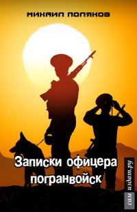 Обложка книги «Записки офицера погранвойск, или - Муравейник (СИ)»
