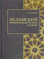 Обложка книги «Исламский энциклопедический словарь»