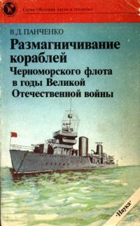 Обложка книги «Размагничивание кораблей Черноморского флота в годы Великой Отечественной войны»