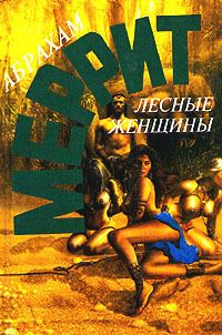 Обложка книги «Лесные женщины»