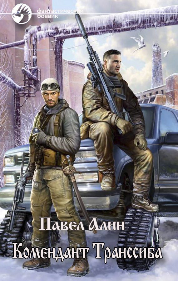 Обложка книги «Комендант Транссиба»