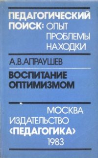 Обложка книги «Воспитание оптимизмом: Записки директора Загорского детского дома для слепоглухонемых детей»