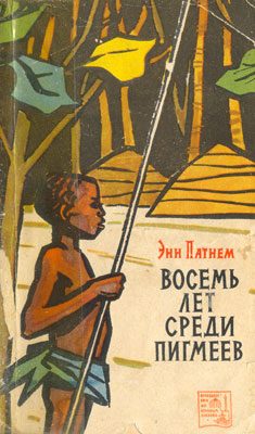 Обложка книги «Восемь лет среди пигмеев»