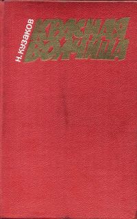 Обложка книги «Красная волчица»