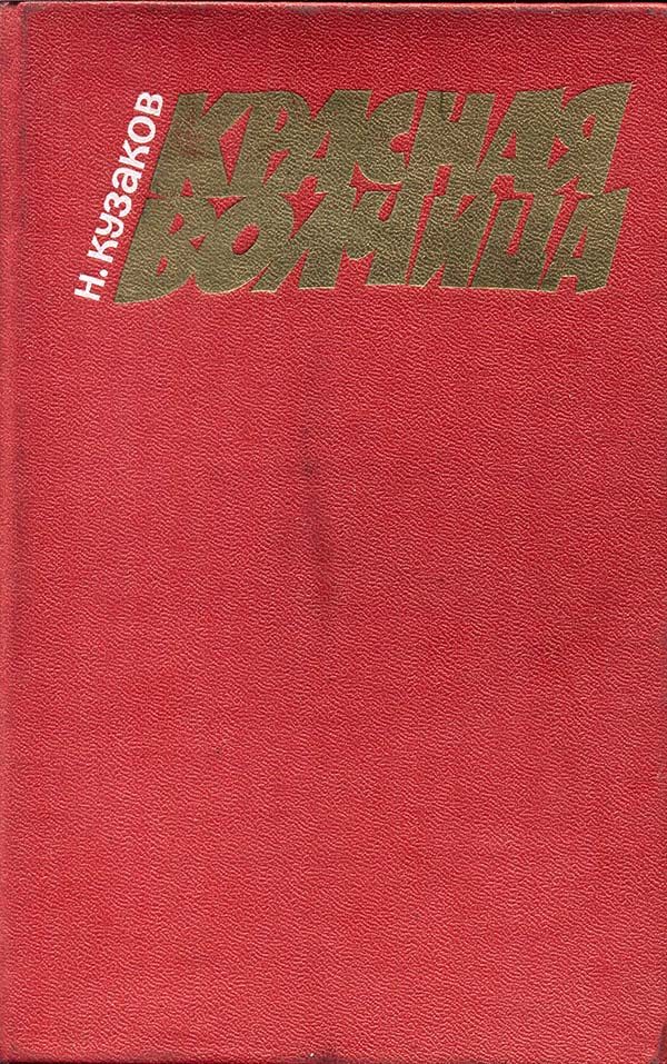 Обложка книги «Красная волчица»
