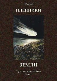 Обложка книги «Пленники Земли»