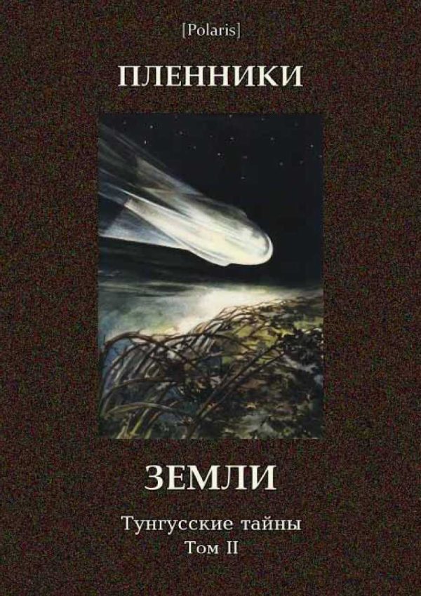Обложка книги «Пленники Земли»