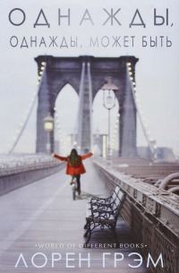 Обложка книги «Однажды, однажды, может быть»
