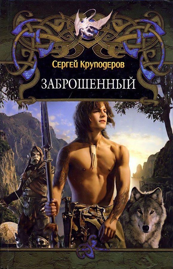 Обложка книги «Заброшенный»