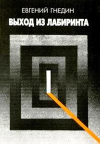Обложка книги «Выход из лабиринта»